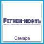 ООО Регион-нефть (Самара) ООО Регион-нефть (Самара)