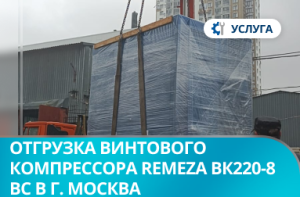 Отгрузка винтового компрессора Remeza ВК220-8 ВС в г. Москва