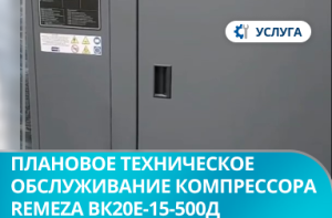 Плановое техническое обслуживание компрессора REMEZA ВК20Е-15-500Д