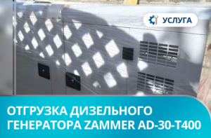 Отгрузка дизельного генератора Zammer AD-30-Т400 в кожухе со встроенным АВР в г. Донецк Отгрузка дизельного генератора Zammer AD-30-Т400 в кожухе со встроенным АВР в г. Донецк