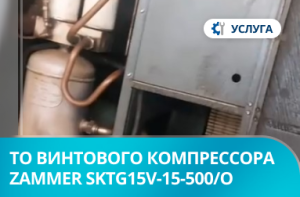 Техническое обслуживание винтового компрессора Zammer SKTG15V-15-500/O Техническое обслуживание винтового компрессора Zammer SKTG15V-15-500/O