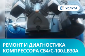 Ремонт и диагностика компрессора Remeza СБ4/С-100.LB30A в г. Новосибирск