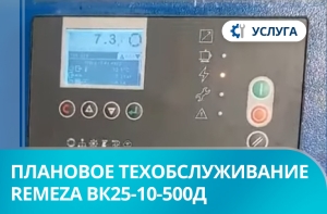 Плановое техническое обслуживание винтового компрессора Remeza ВК25-10-500Д