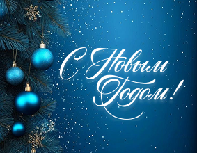 График работы в новогодние праздничные дни