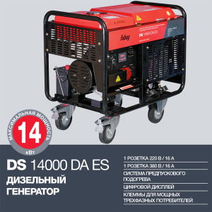 Дизельный генератор Fubag DS 14000 DA ES 838214 асинхронный фото
