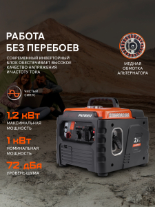 Бензиновый генератор PATRIOT iGX 1200 474102312 синхронный фото